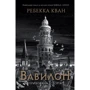 Ребекка Кван: Вавилон. Схована історія