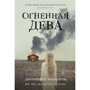 Дженніфер Макмахон: Вогняна діва