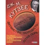 Джон Максвелл Кутзее: Дитина. Молодість. Літня пора