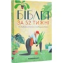 Кімберлі Мур: Біблія за 52 тижні. Рік вивчення Божого слова для жінок: Виробник Свічадо