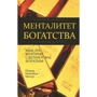 Шэрон Максвелл-Магнус: Менталитет богатства