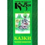 Українські народні казки. Книга 40. Казки Чернігівщини