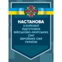 Настанова з бойової підготовки Військово-Морських Сил Збройних Сил України