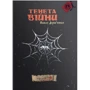 Павло Дерев’янко: Тенета війни (2 частина трилогії Litopys Siroho Ordenu)