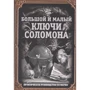 Великий і малий ключі Соломона. Практичний посібник з магії