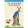 Ротраут Сузанна Бернер: На добраніч, Карлхене!