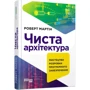Роберт Мартін: Чиста архітектура