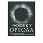 Эффект ореола…и другие восемь иллюзий, вводящие менеджеров в заблуждение