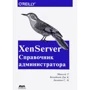 Тім Маккей: XenServer. Довідник адміністратора. Практичні рецепти успішного розгортання