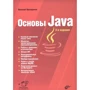 Николай Прохоренок: Основы Java