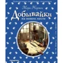 Мэри Нортон: Добывайки на новом месте (ил. Э. Дзюбак)