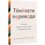 Натали Келли, Йост Цетше: Тонкости перевода. Как язык влияет на нашу жизнь и преобразует мир: Обложка Твердая