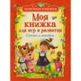 Моя книжка для игр и развития. Стихи и загадки