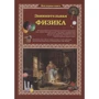 Світлана Лаврова: Цікава фізика (2-ге видання)