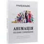 Річард Вільямс: Анімація. Посібник з виживання: Виробник ArtHuss
