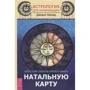 Джоанн Хампар: Астрология для начинающих. Простой способ читать вашу натальную карту: Производитель Весь