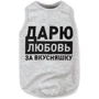 Борцовка Pet Fashion Дарю любовь за вкусняшку XS2 меланж (4823082414550)