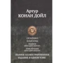 Артур Конан Дойл: Сер Найджел. Білий загін. Подвиги бригадира Жерара. Пригоди бригадира Жерара: Виробник Альфа-книга