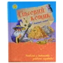Улюблена книга дитинства: Гіпсовій котик, укр. (Ч179002У)