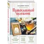 православний целебник фото 11