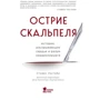 Стівен Уестабі: Вістря скальпеля. Історії, що розкривають серце і розум кардіохірурга
