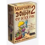 Настольная игра Hobby World Манчкин Зомби 2. Со Всех Рук (1278)