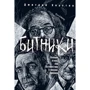 Дмитро Хаустов: Бітники. Великий відмову, або Подорож у пошуках Америки