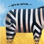 Ірина Горянська: Нумо гратися! Гам-гам-гам: Автор Ирина Горянская