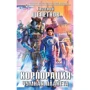 Корпорация. Чумная планета