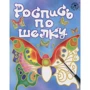Набір для дітей книга + творчість: Розпис по шовку (0708): Кількість сторінок 48