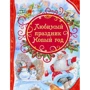 Любимый праздник Новый год
