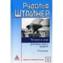 Рудольф Штайнер: Человек и мир. Действие духа в природе. О пчелах
