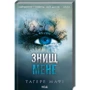 Тагере Мафі: Комплект з 5 книг: Знищ мене. Розгадай мене. Розпали мене. Віднови мене. Здолай мене: ISBN 4820000096218