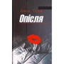 Анна Тодд: Опiсля