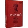 Лукрецій: Про природу промов: ISBN 978-617-629-615-7
