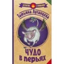 Чудо в перьях