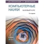 Дж. Гленн Брукшир, Деннис Брилов: Компьютерные науки. Базовый курс (13-е издание)