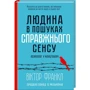 Вiктор Франкл: Людина в пошуках справжнього СЕНС. Психолог у концтаборі