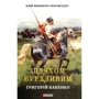 Григорій Бабенко: Шляхом бурхливим