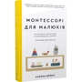 Симона Дейвіс: Монтессорі для малюків. Як виховати допитливу й відповідальну дитину. Посібник для батьків
