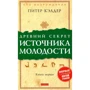 Питер Кэлдер: Древний секрет источника молодости. Секреты омоложения. Книга 1