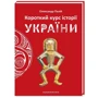 Олександр Палій: Короткий курс історії України