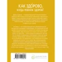 Як здорово, коли дитина здорова! Книга про все для тих, хто думає батьків: Виробник АСТ