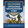 Основи організації піротехнічних робіт. Навчальний посібник
