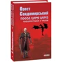 Орест Сандомирські: Посол Царя царів: ISBN 978-966-03-9116-1