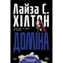 Лайза С. Хілтон: Доміна