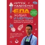 Сергей Малоземов: Еда живая и мёртвая. Продукты для стройности, здоровья и долголетия