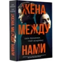 Жена между нами: ISBN 978-5-17-109358-7