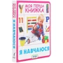 Я навчаюсь. Моя перша книжка: Виробник Перо