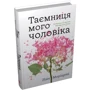 Ліян Моріарті: Таємниця мого чоловіка: Кількість сторінок 384